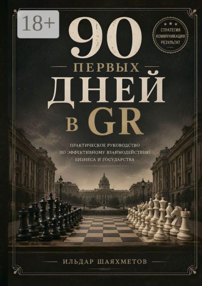 90 первых дней в GR. Практическое руководство по эффективному взаимодействию бизнеса и государства