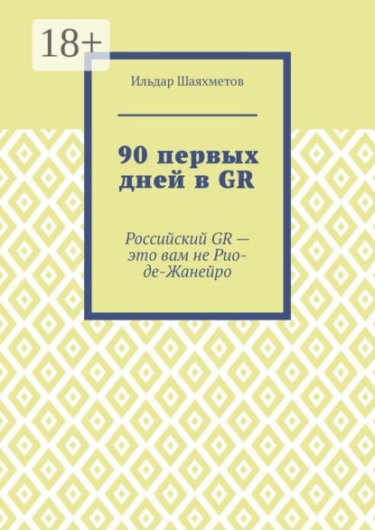 Шаяхметов Ильдар: 90 первых дней в GR. «Российский GR – это вам не Рио-де-Жанейро»