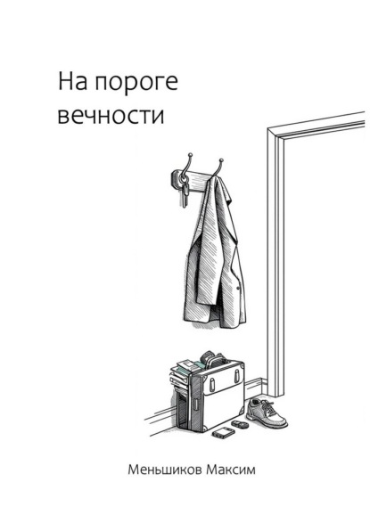 Меньшиков Максим: На пороге вечности