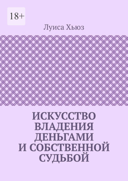 Искусство владения деньгами и собственной судьбой