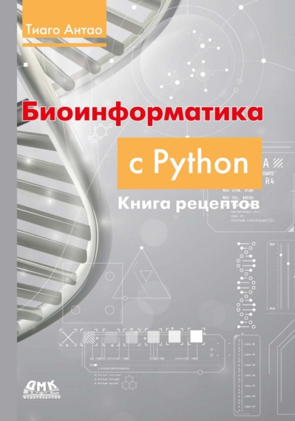 Антао Тиаго: Биоинформатика с Python. Книга рецептов. Современные библиотеки и приложения Python для решения реальных задач вычислительной биологии