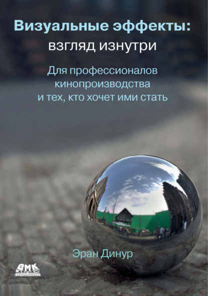Динур Эран: Визуальные эффекты: взгляд изнутри. Для профессионалов кинопроизводства и тех, кто хочет ими стать