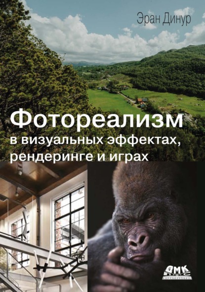 Фотореализм в визуальных эффектах, рендеринге и играх
