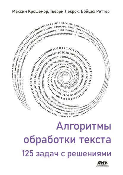 Алгоритмы обработки текста. 125 задач с решениями