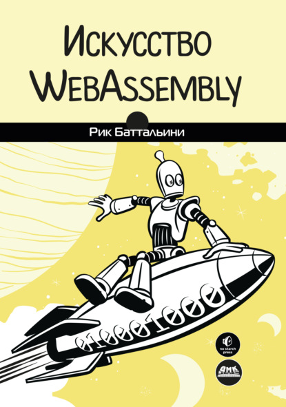 

Искусство WebAssembly. Создание безопасных межплатформенных высокопроизводительных приложений