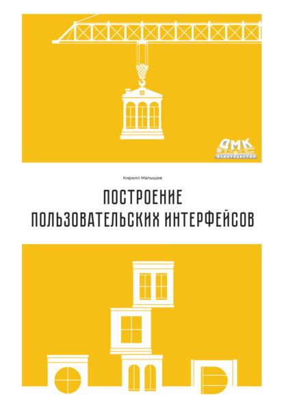 Построение пользовательских интерфейсов