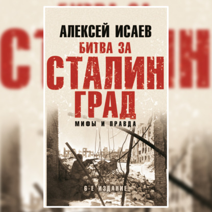 Битва за Сталинград. Мифы и правда