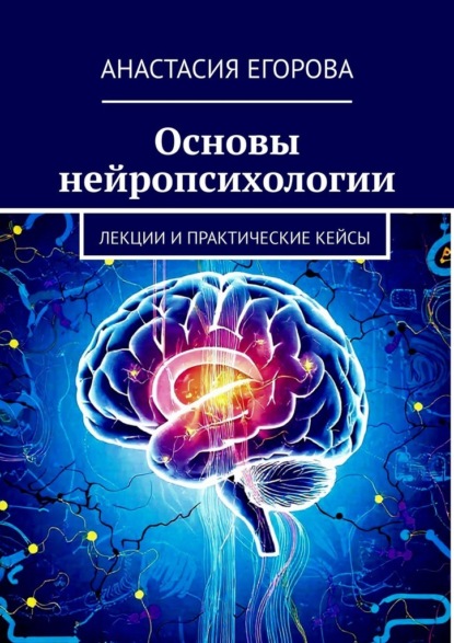 Основы нейропсихологии. Лекции и практические кейсы