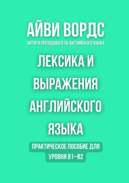 Лексика и выражения английского языка. Практическое пособие для уровня B1–B2