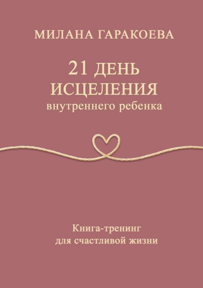 21 день исцеления внутреннего ребенка. Книга-тренинг для счастливой жизни