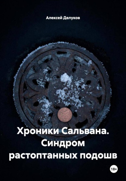 Хроники Сальвана. Синдром растоптанных подошв