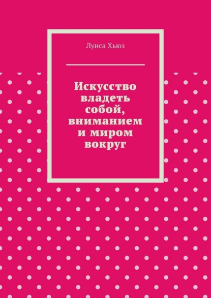 Искусство владеть собой, вниманием и миром вокруг
