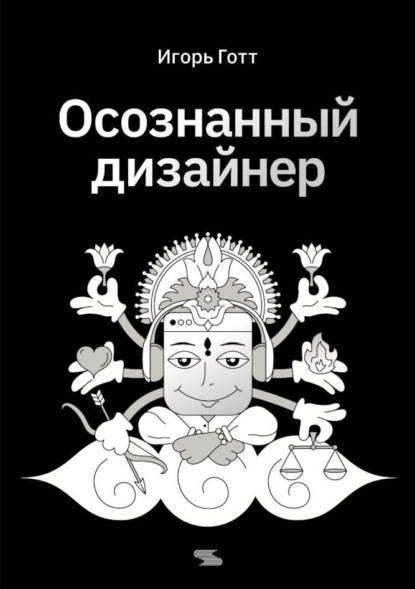 Осознанный дизайнер