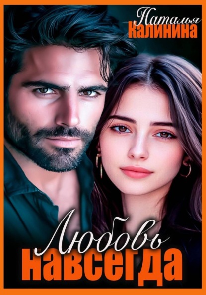 Любовь навсегда