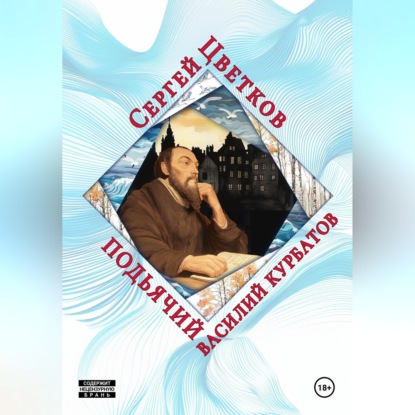 Подьячий Василий Курбатов