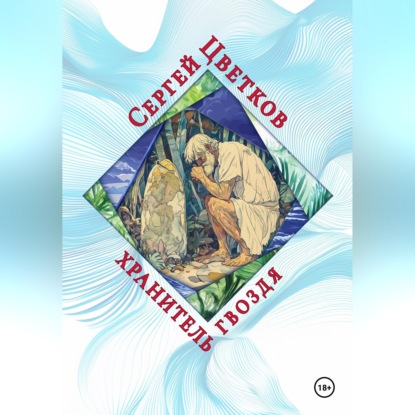 Хранитель гвоздя