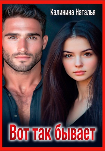 Вот так бывает