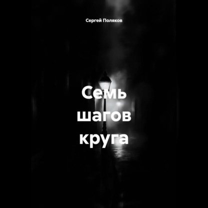 Семь шагов круга