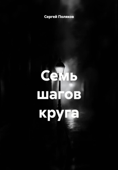 Семь шагов круга