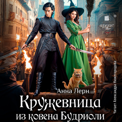 Кружевница из ковена Будриоли