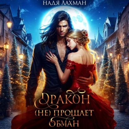 Дракон (не) прощает обман