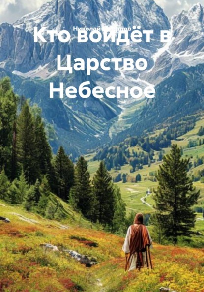 Кто войдёт в Царство Небесное