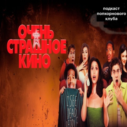 Очень страшное кино - Попкорновый клуб