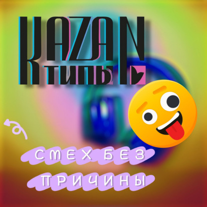 СМЕХ БЕЗ ПРИЧИНЫ 25.02.2026