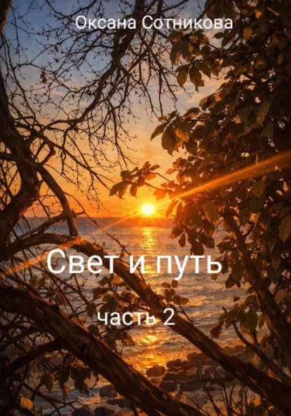 Свет и путь. Часть 2
