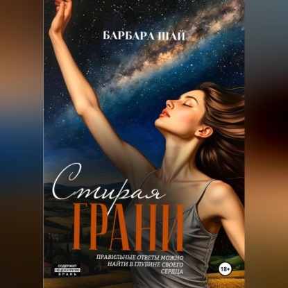 Стирая грани