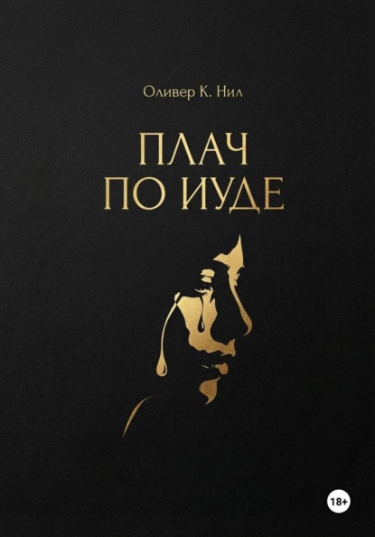 Плач по Иуде