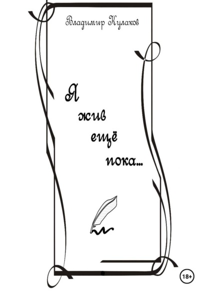 Я жив ещё пока…