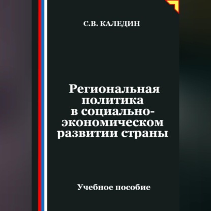Региональная политика в социально-экономическом развитии страны
