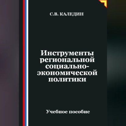 Инструменты региональной социально-экономической политики