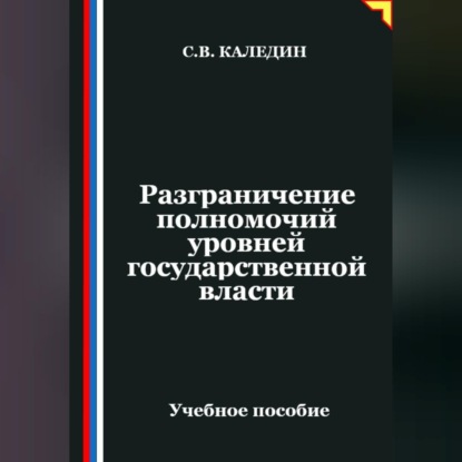 Разграничение полномочий уровней государственной власти