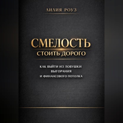 Обложка аудиокниги «Смелость стоить дорого: как выйти из ловушки выгорания и финансового потолка»