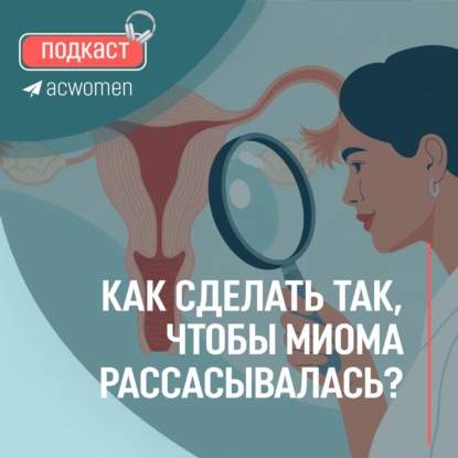  ПОДКАСТ «Как сделать так, чтобы миома рассасывалась?»