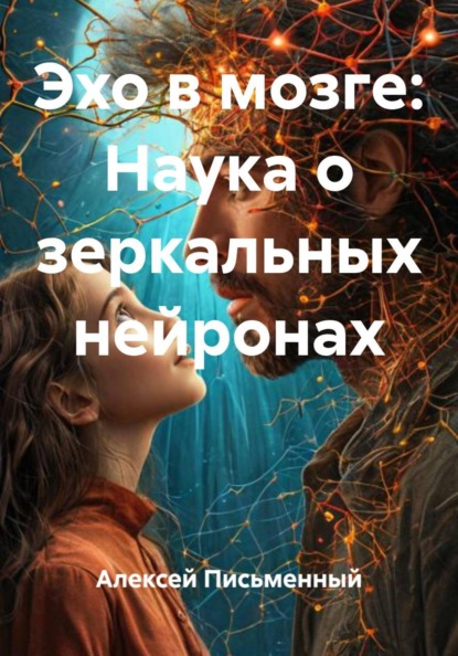 Эхо в мозге: Наука о зеркальных нейронах