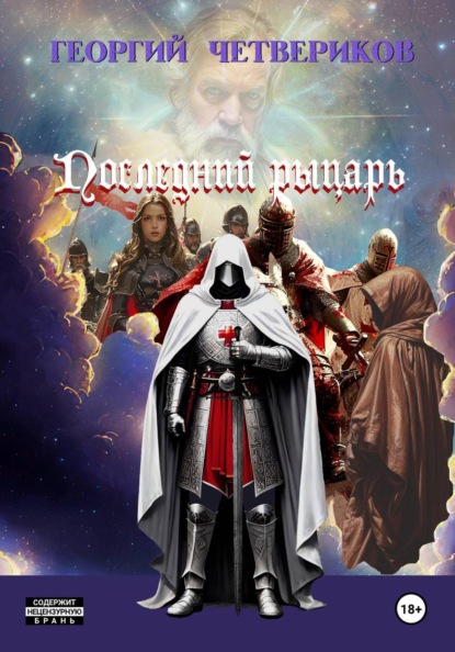 Последний рыцарь