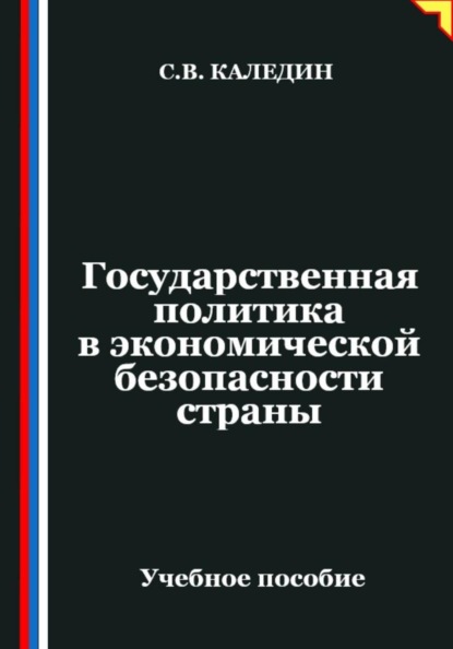 Государственная политика в экономической безопасности страны
