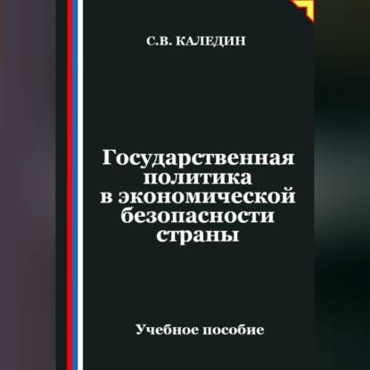 Государственная политика в экономической безопасности страны