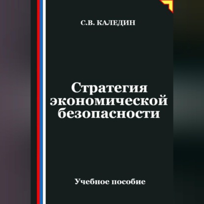 Стратегия экономической безопасности