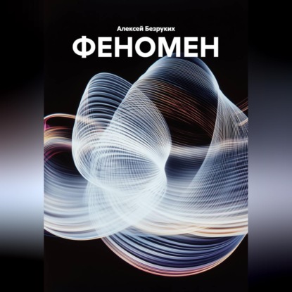 

ФЕНОМЕН