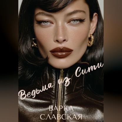 Ведьма из Сити