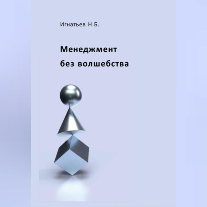 Аудиокнига Николай Игнатьев - Менеджмент без волшебства