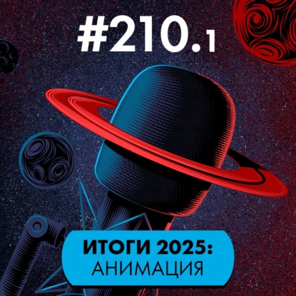 #210/1. Итоги 2025: Анимация. Мейнстрим и франшизы