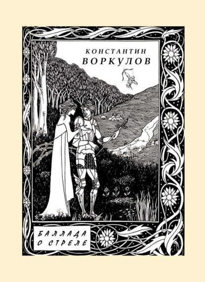 Баллада о стреле