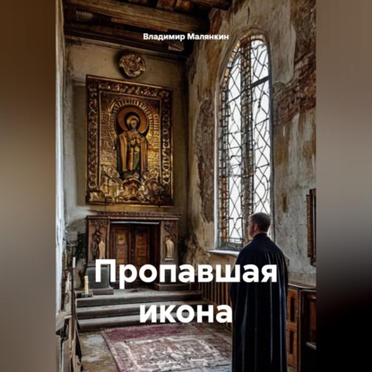 Пропавшая икона