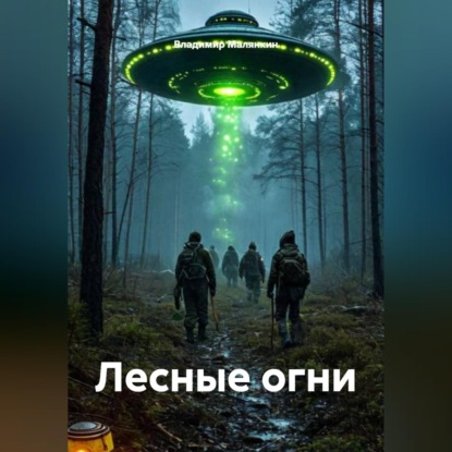 Лесные огни