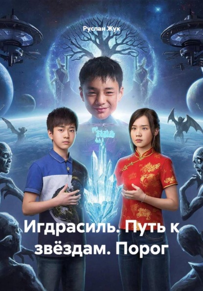 Игдрасиль. Путь к звёздам. Порог